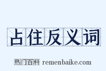占住反义词是什么意思的图片